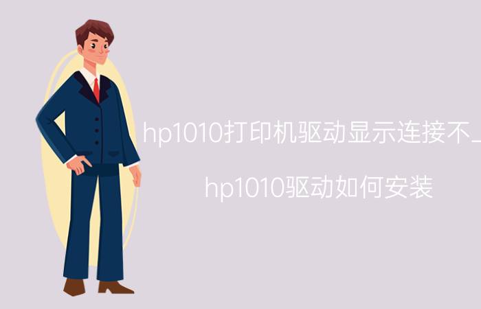 hp1010打印机驱动显示连接不上 hp1010驱动如何安装？